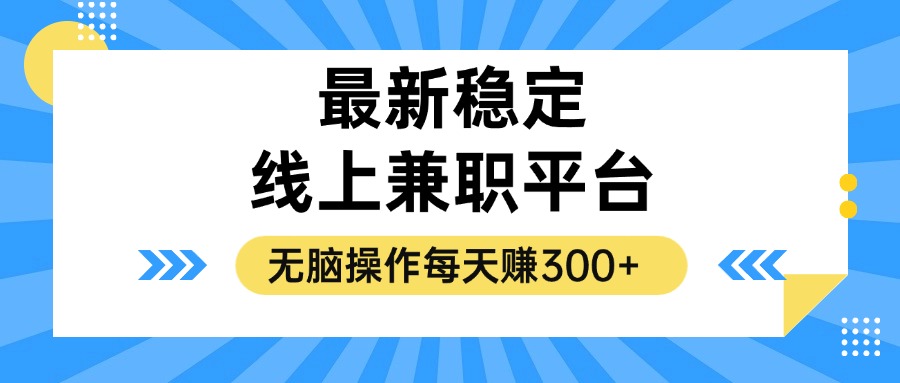 （12893期）揭秘稳定的线上兼职平台，无脑操作每天赚300+-117资源网