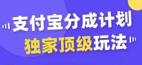 支付宝分成计划独家顶级玩法，从起号到变现，无需剪辑基础，条条爆款，天天上热门-117资源网