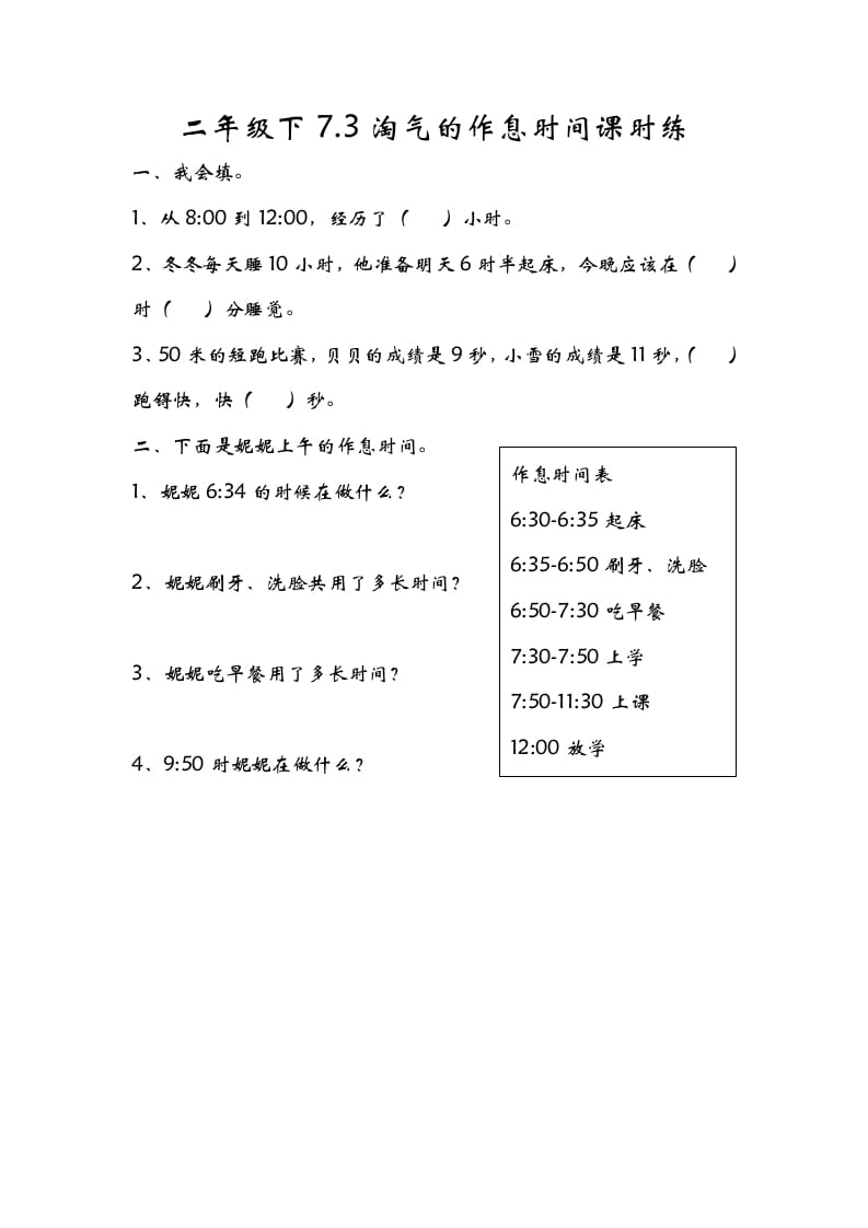 二年级数学下册7.3淘气的作息时间-117资源网