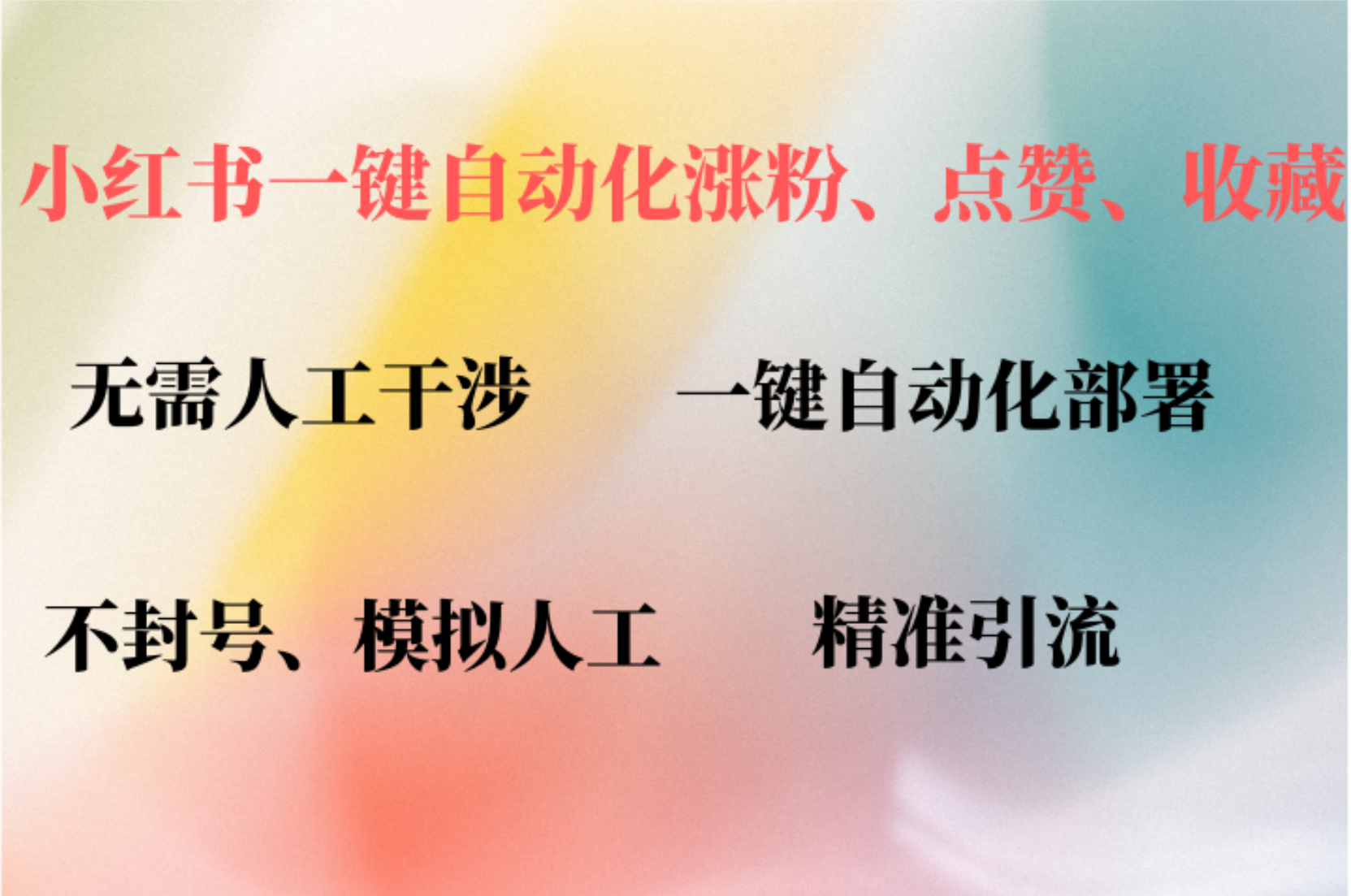 小红书自动评论、点赞、关注，一键自动化插件提升账号活跃度，助您快速…-117资源网