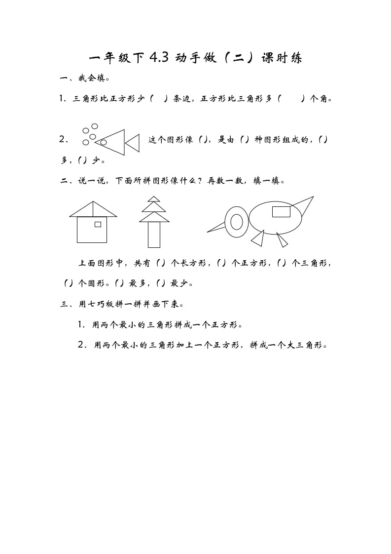 一年级数学下册4.3动手做（二）-117资源网