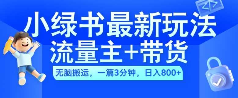 2024小绿书流量主+带货最新玩法，AI无脑搬运，一篇图文3分钟，日入几张-117资源网