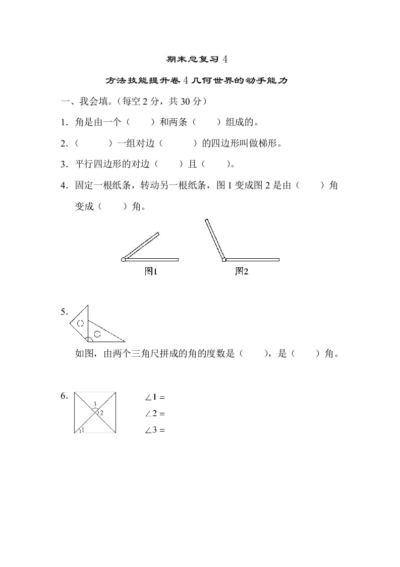 四年级数学上册4几何世界的动手能力（人教版）-117资源网