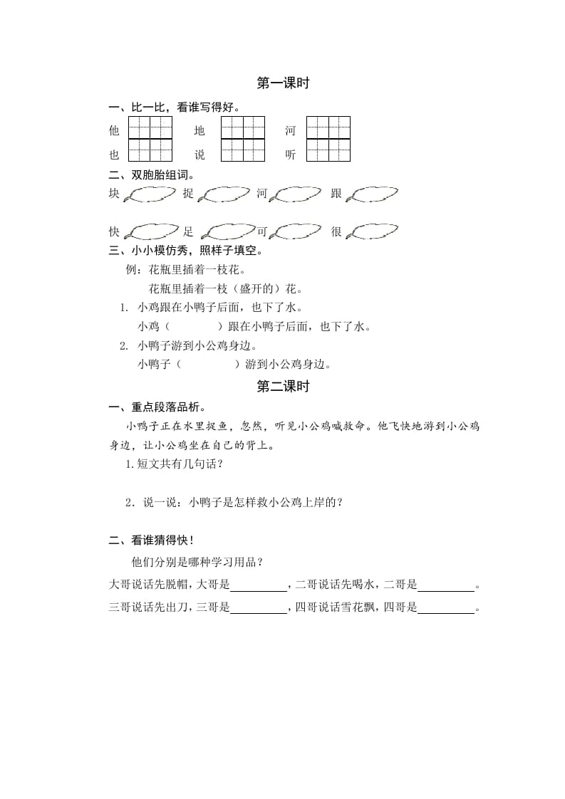 一年级语文下册4小公鸡和小鸭子课时练-117资源网