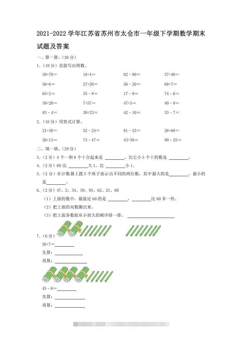 2021-2022学年江苏省苏州市太仓市一年级下学期数学期末试题及答案(Word版)-117资源网