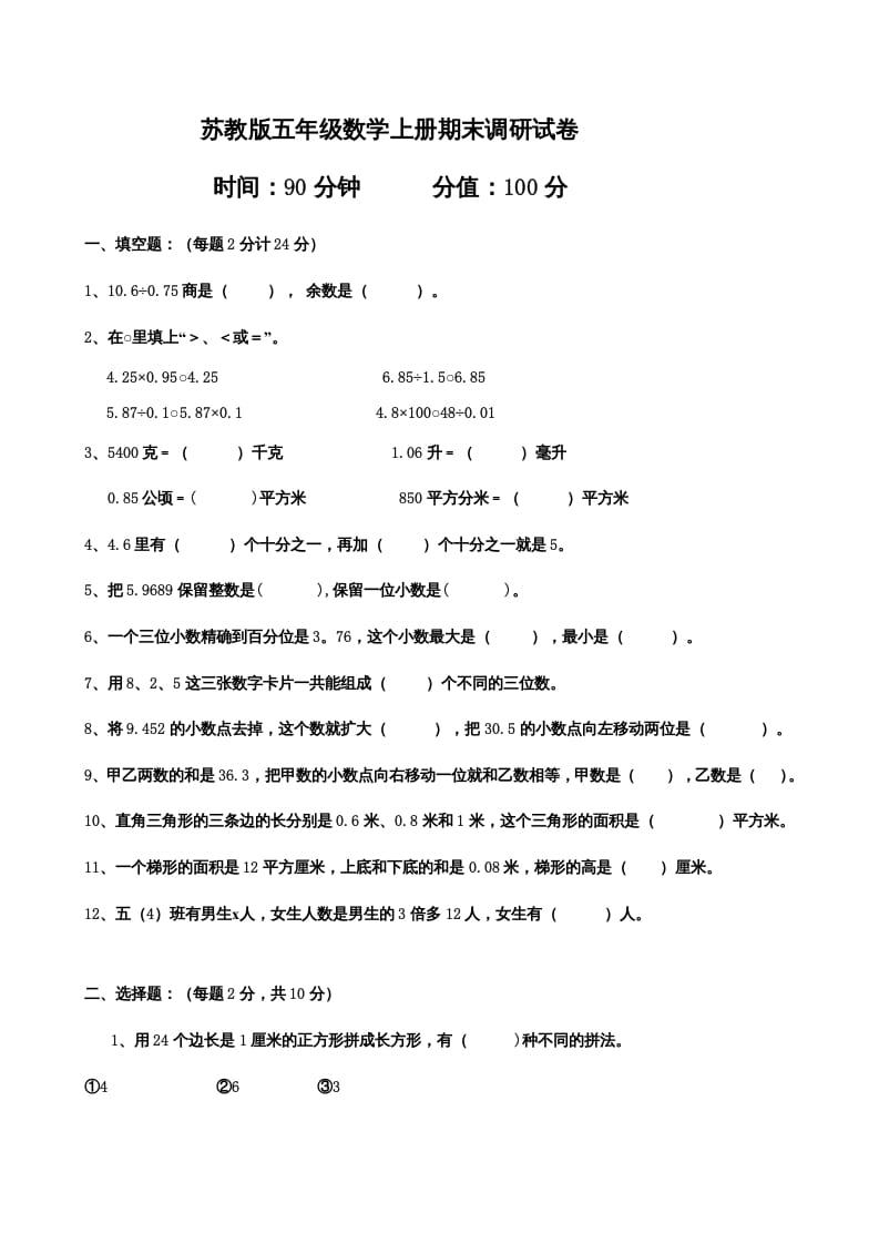 五年级数学上册期末测试卷7（苏教版）-117资源网