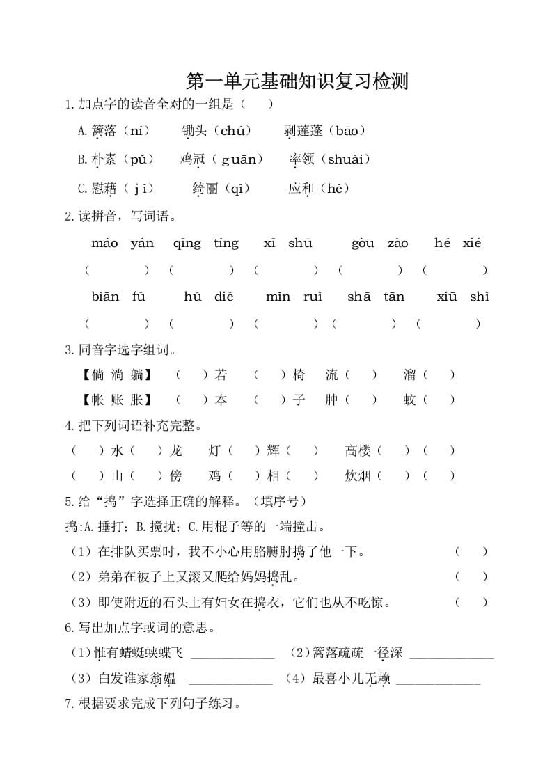 四年级语文下册试卷-第一单元基础知识复习检测（附答案）人教部编版-117资源网