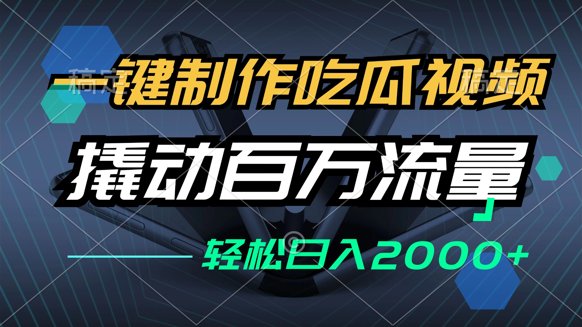 （12918期）一键制作吃瓜视频，全平台发布，撬动百万流量，小白轻松上手，日入2000+-117资源网