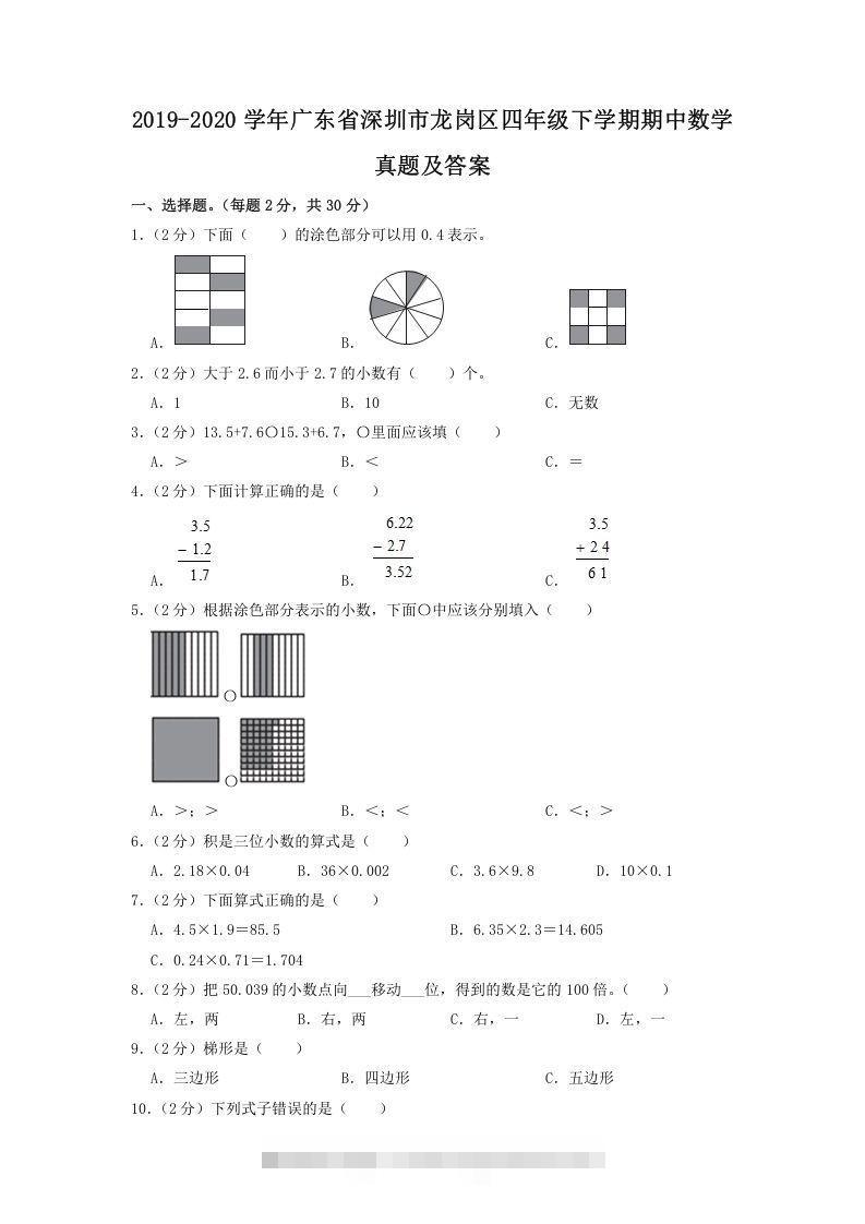 2019-2020学年广东省深圳市龙岗区四年级下学期期中数学真题及答案(Word版)-117资源网