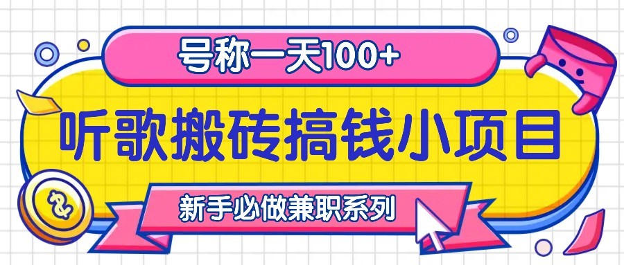 听歌搬砖搞钱小项目，号称一天100+新手必做系列-117资源网