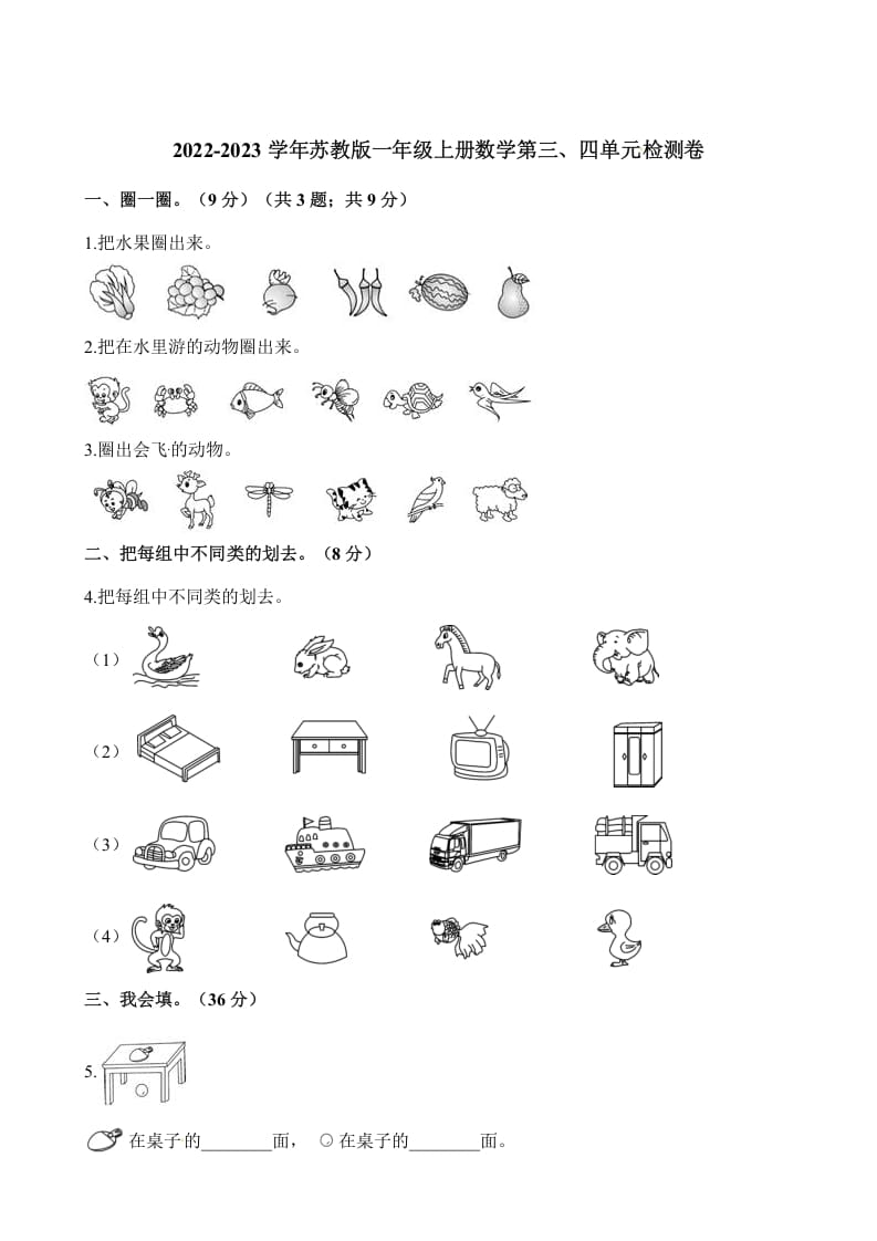 一年级数学上册单元测试-第三、四单元检测卷（含解析）（苏教版）-117资源网