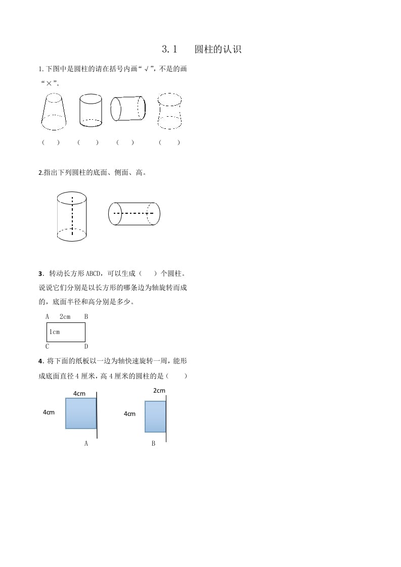 六年级数学下册3.1圆柱的认识-117资源网