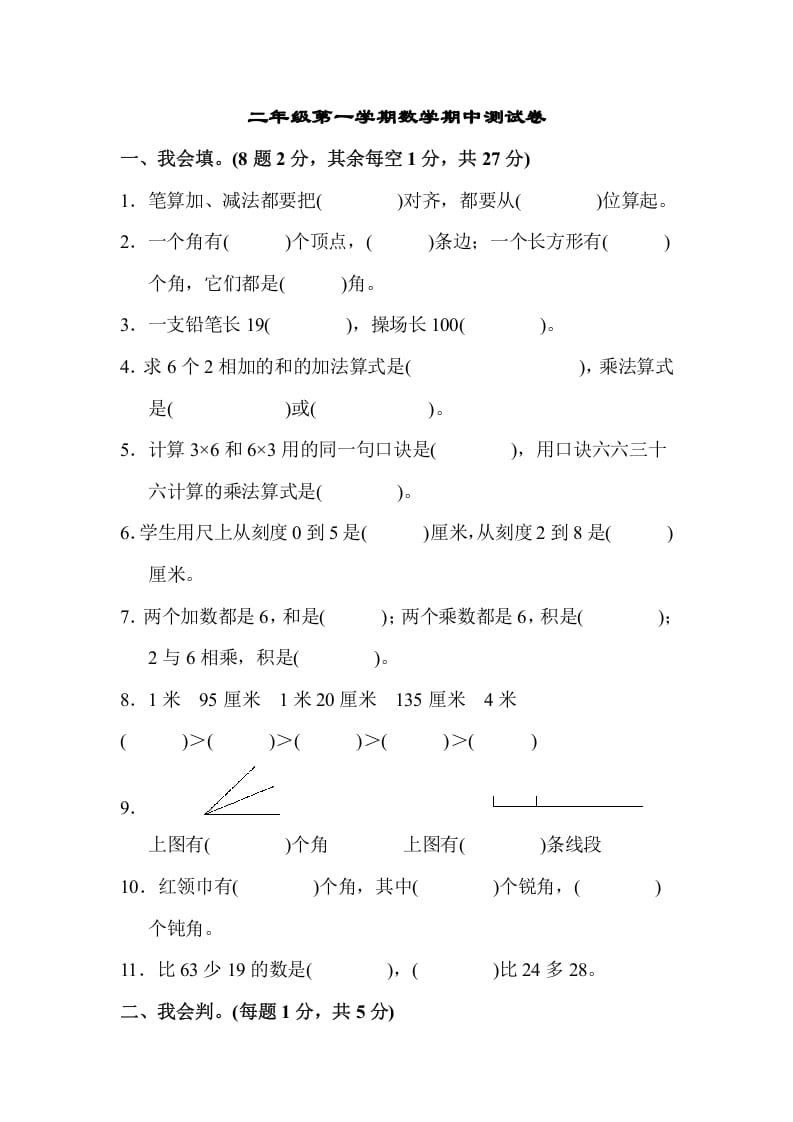 二年级数学上册二年级第一学期期中测试卷（人教版）-117资源网