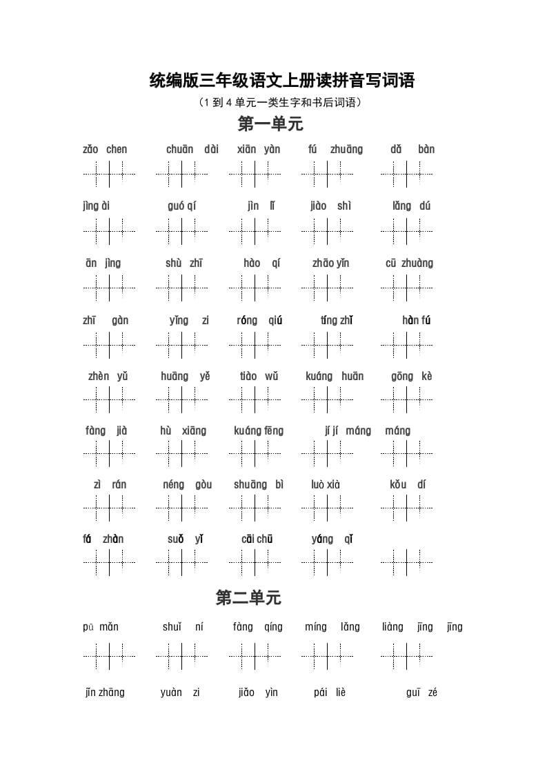 三年级语文上册（最新编必考）看拼音写词语（14单元一类生字和书后词语）（部编版）-117资源网