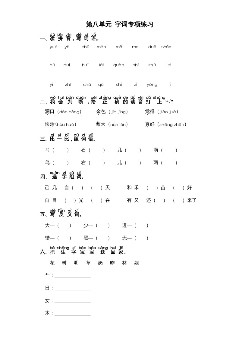 一年级语文上册第8单元-字词专项练习1-部编（部编版）-117资源网