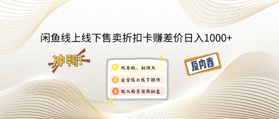 （12859期）闲鱼线上,线下售卖折扣卡赚差价日入1000+-117资源网