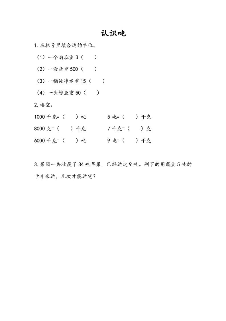 三年级数学下册2.2认识吨-117资源网