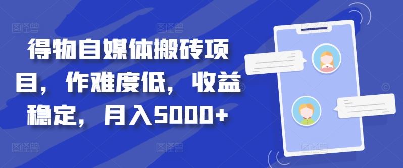 得物自媒体搬砖项目，作难度低，收益稳定，月入5000+【揭秘】-117资源网