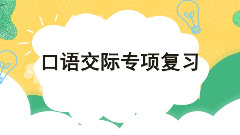 四年级语文上册专项8口语交际复习课件-117资源网