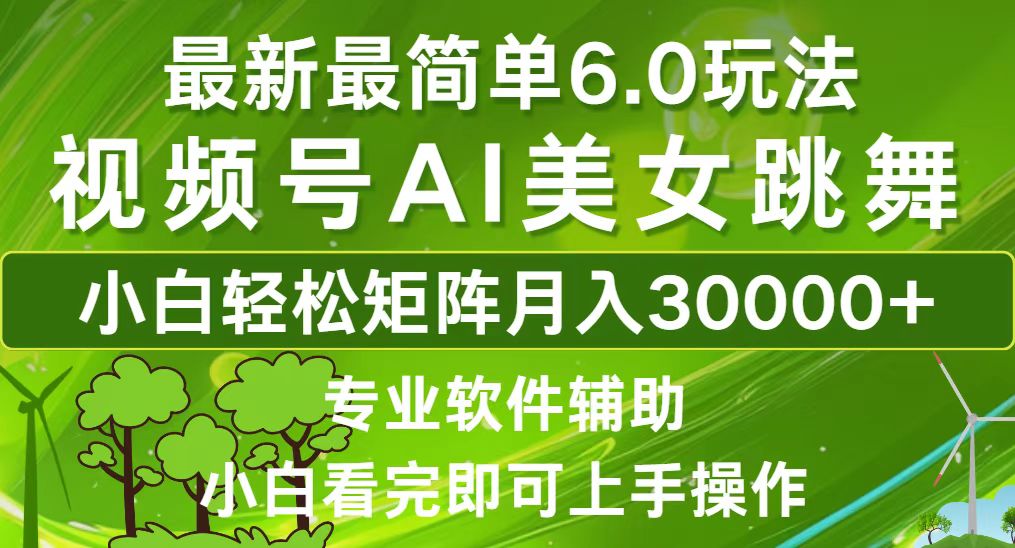 （12844期）视频号最新最简单6.0玩法，当天起号小白也能轻松月入30000+-117资源网