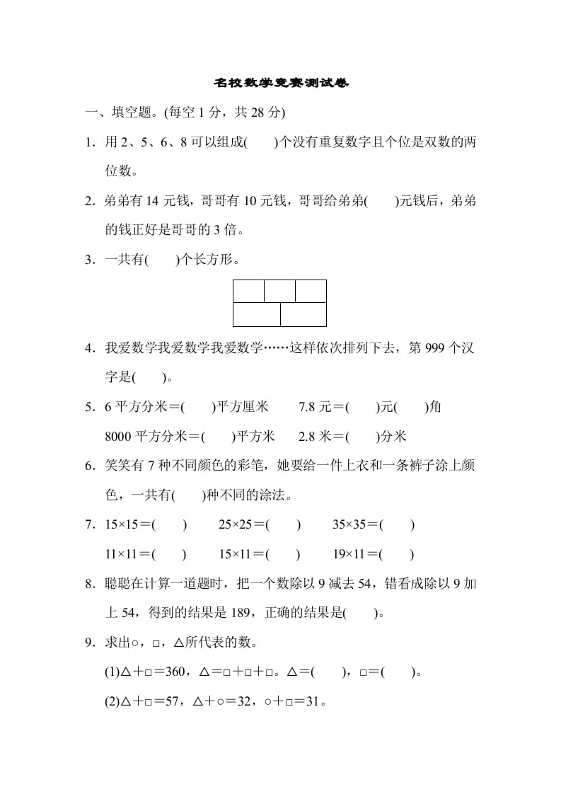 三年级数学下册名校竞赛测试卷-117资源网