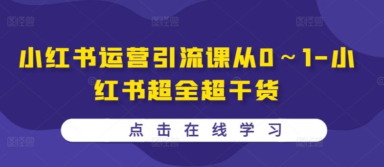 小红书运营引流课从0～1-小红书超全超干货-117资源网