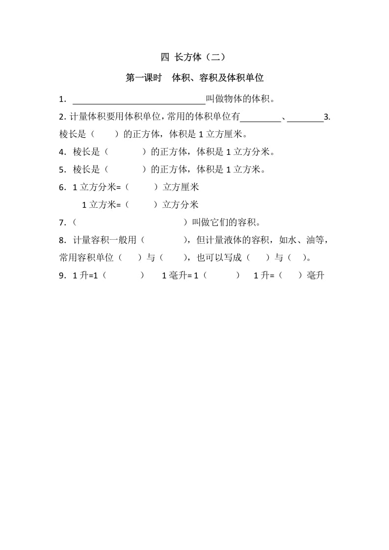 五年级数学下册4.1体积、容积及体积单位(1)-117资源网