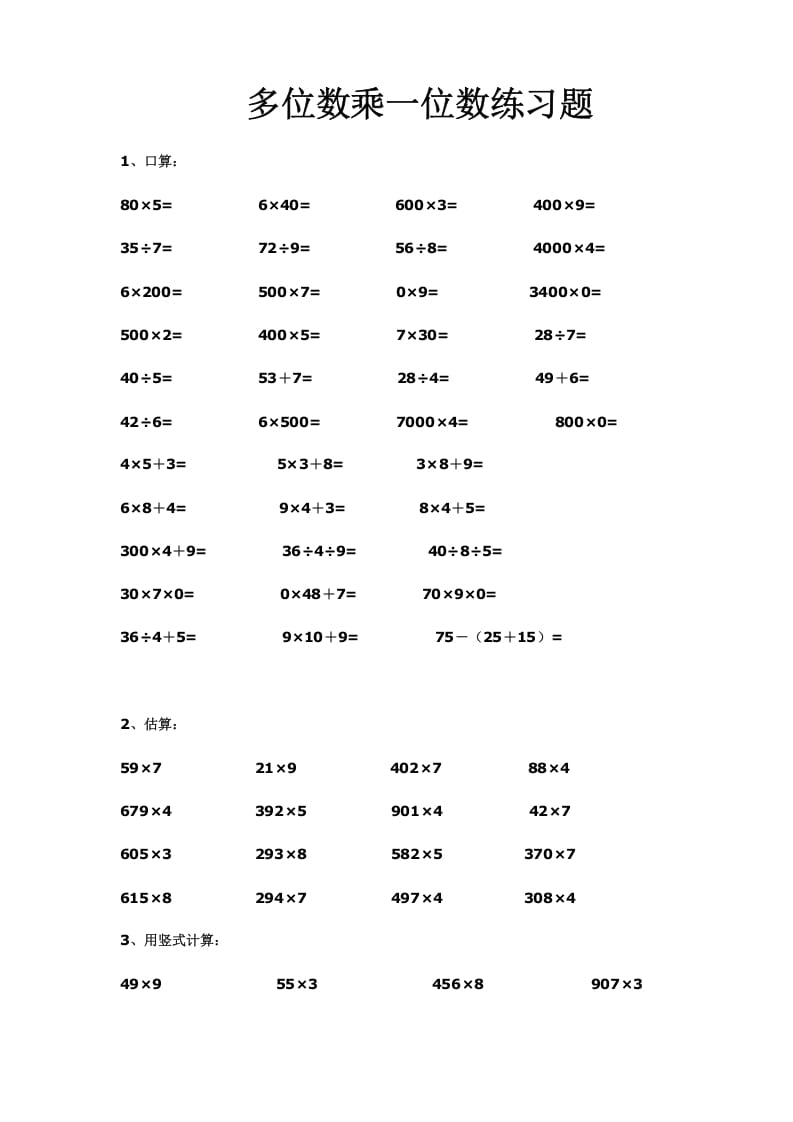 三年级数学上册多位数乘一位数练习(一)（人教版）-117资源网