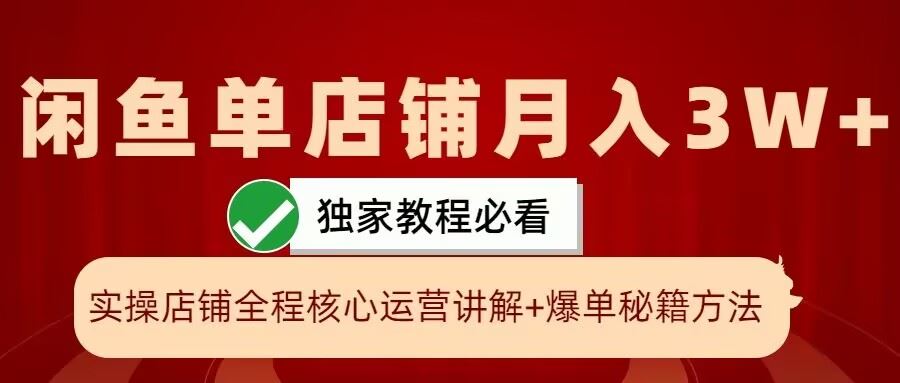 闲鱼单店铺月入3W+实操展示，爆单核心秘籍，一学就会【揭秘】-117资源网