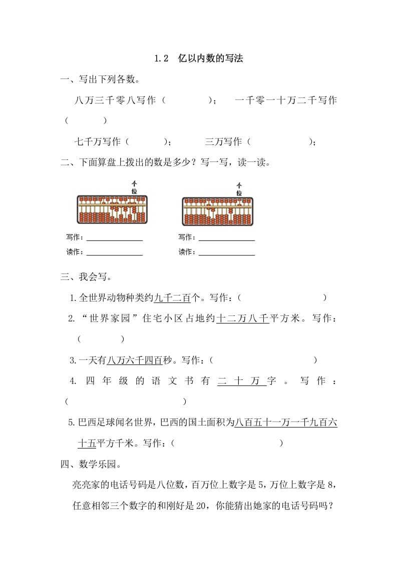 四年级数学上册1.2亿以内数的写法（人教版）-117资源网