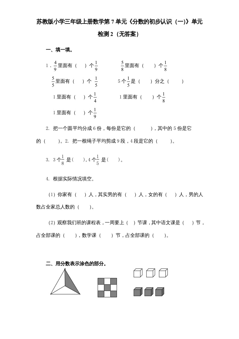 三年级数学上册第7单元《分数的初步认识（一）》单元检测2（无答案）（苏教版）-117资源网