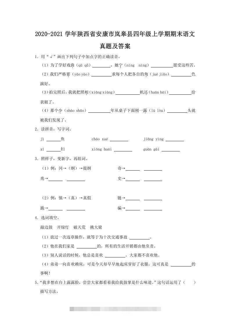 2020-2021学年陕西省安康市岚皋县四年级上学期期末语文真题及答案(Word版)-117资源网