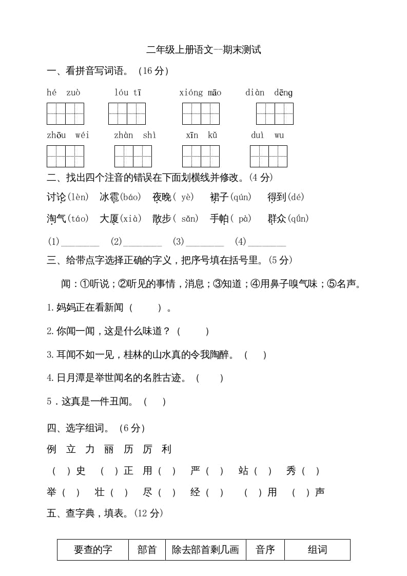 二年级语文上册（期末试题）(20)（部编）-117资源网