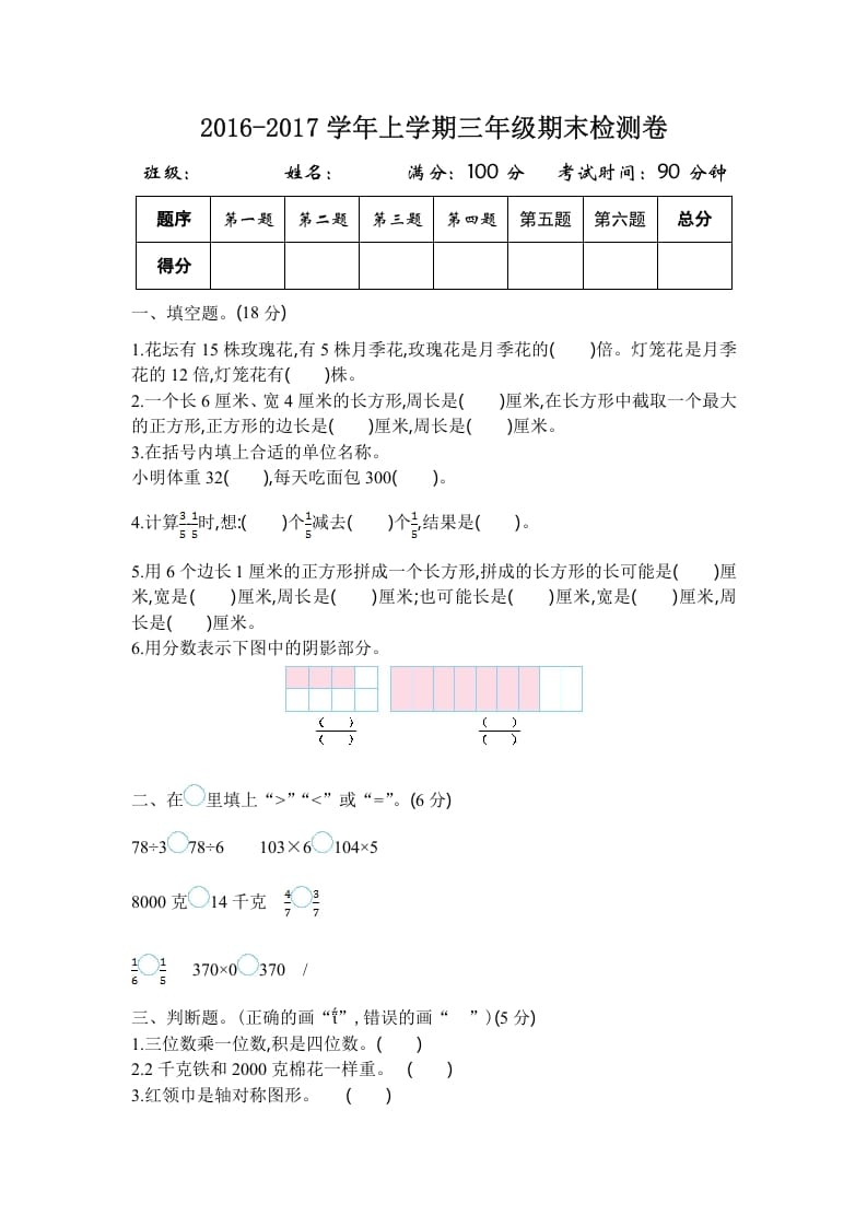 三年级数学上册2016-2017学年上学期三年级期末检测卷（苏教版）-117资源网