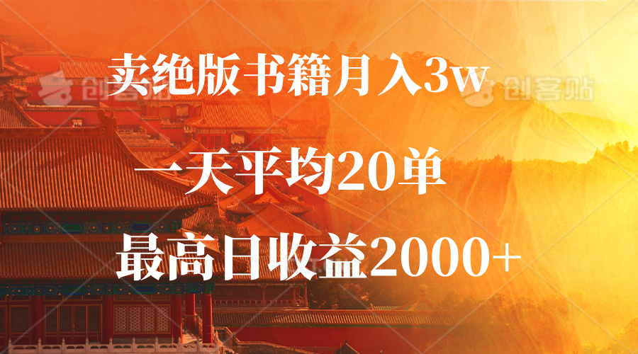 （12822期）卖绝版书籍月入3W+，一单99，一天平均20单，最高收益日入2000+-117资源网