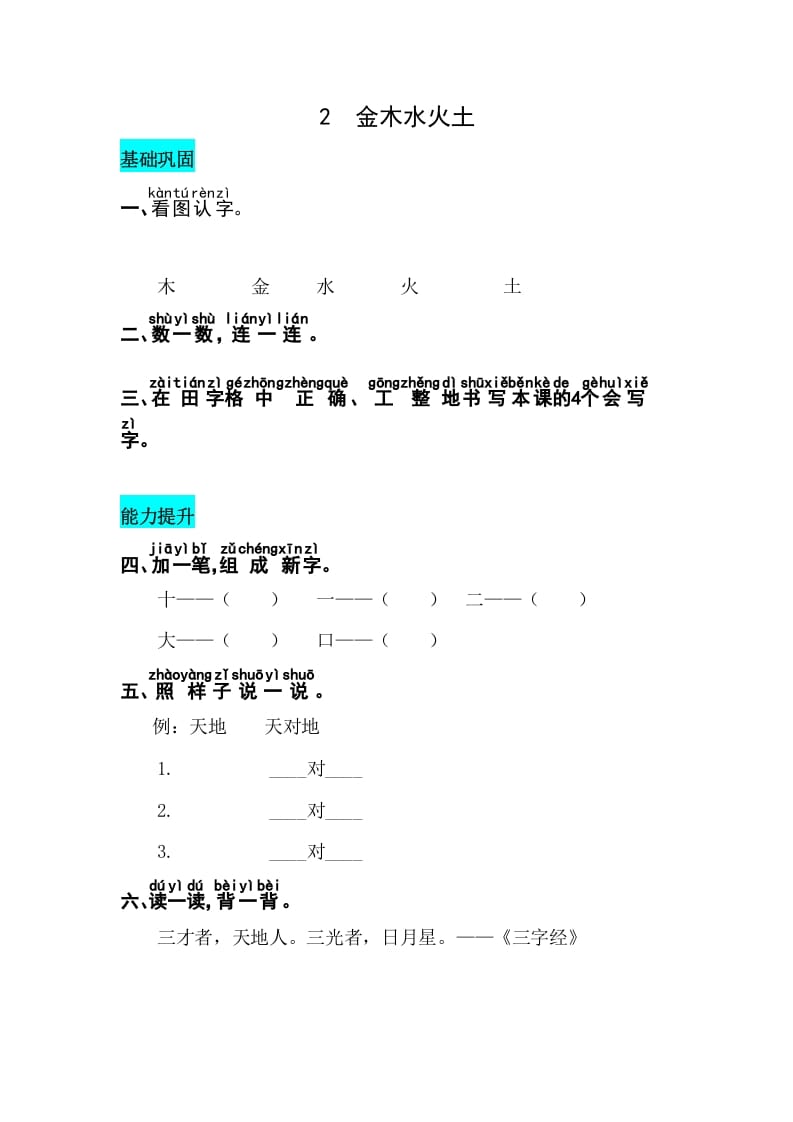 一年级语文上册识字2金木水火土同步练习（部编版）-117资源网