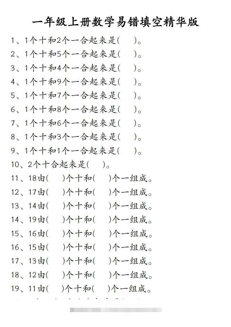 【易错填空题精华版】一上数学-117资源网