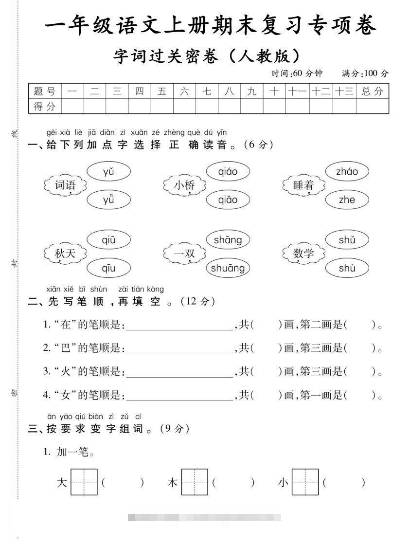 【期末复习专项卷字词过关密卷】一上语文-117资源网