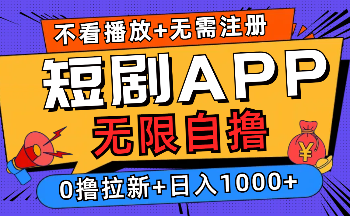 （12805期）短剧app无限自撸，不看播放不用注册，0撸拉新日入1000+-117资源网