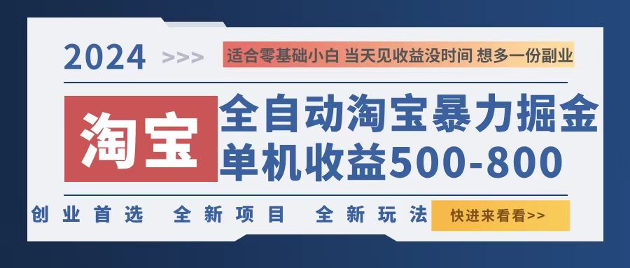 （12790期）2024淘宝暴力掘金，单机500-800，日提=无门槛-117资源网