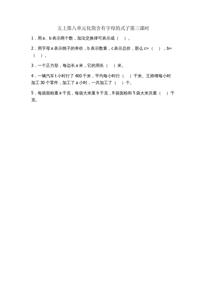 五年级数学上册8.3化简含有字母的式子（苏教版）-117资源网