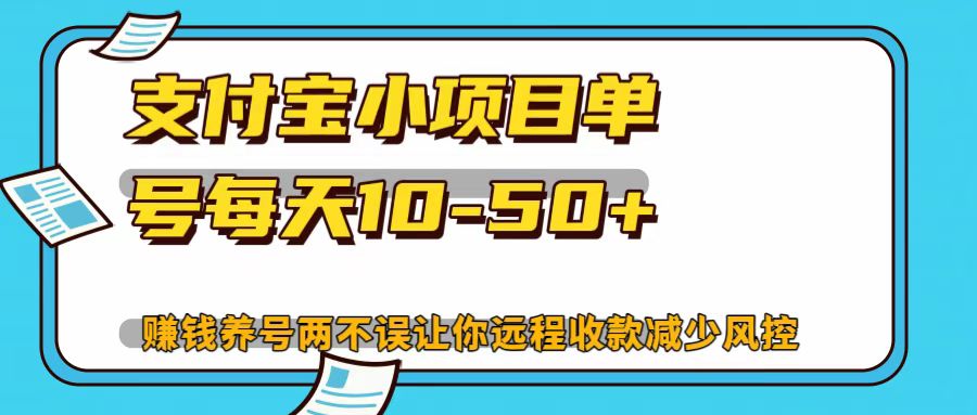 支付宝小项目，单号每天10-50+-117资源网