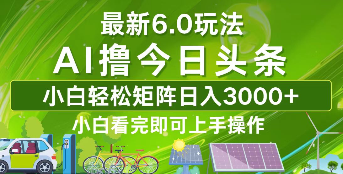 （12813期）今日头条最新6.0玩法，轻松矩阵日入3000+-117资源网