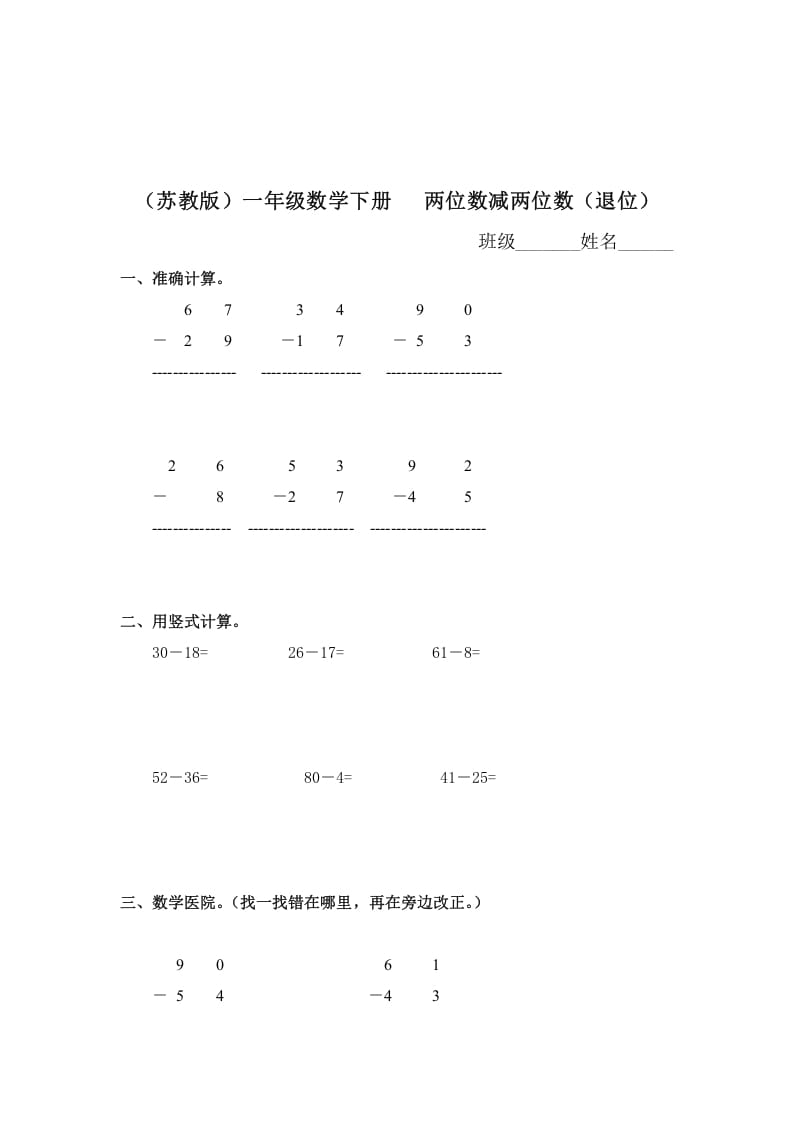 一年级数学下册（苏教版）两位数减两位数（退位）及答案-117资源网