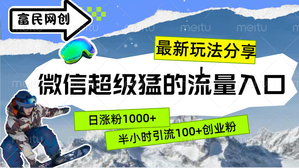 最新玩法分享！微信最猛的流量入口，半小时引流100+创业粉！！-117资源网