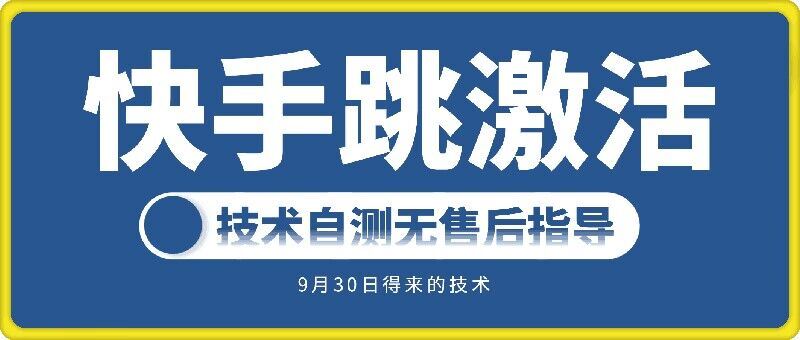 快手账号跳激活技术，技术自测-117资源网