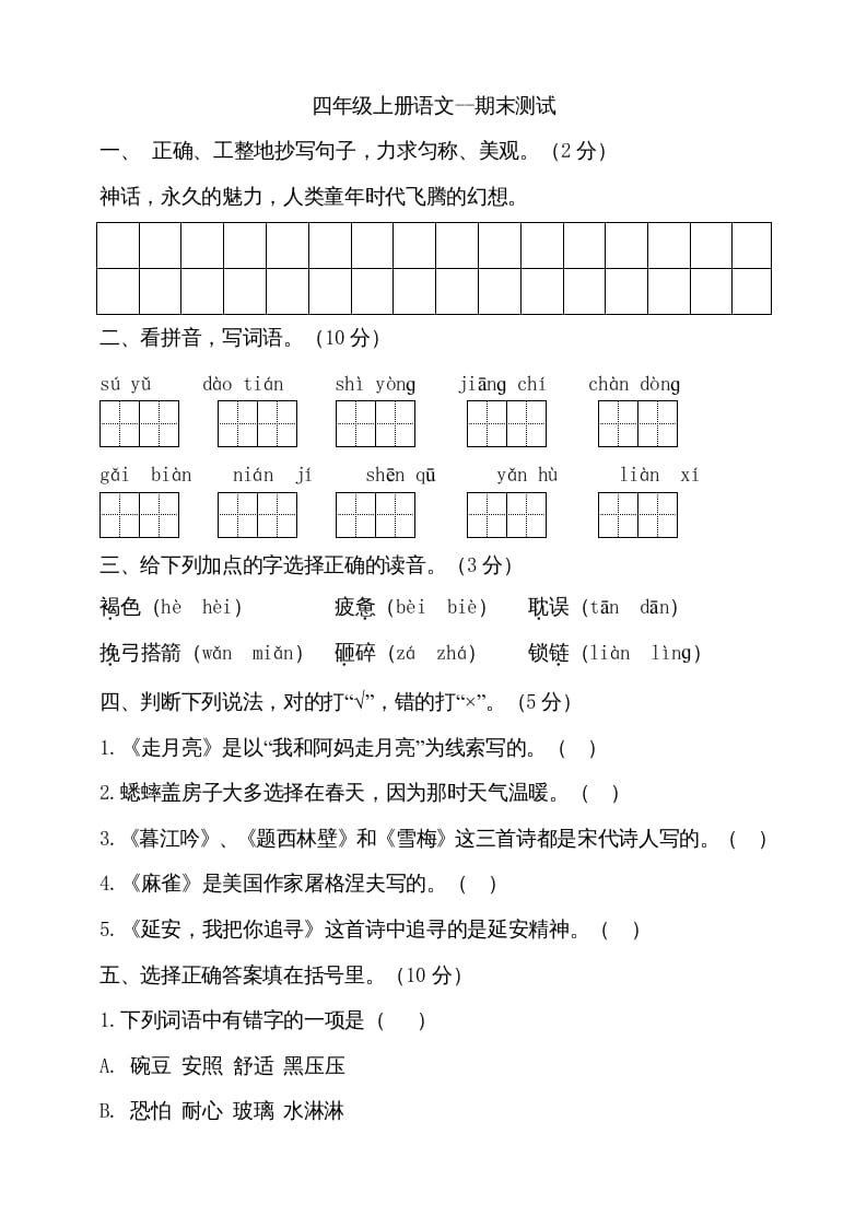 四年级语文上册（期末测试）(17)-117资源网