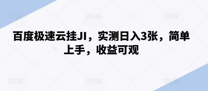 百度极速云挂JI，实测日入3张，简单上手，收益可观【揭秘】-117资源网