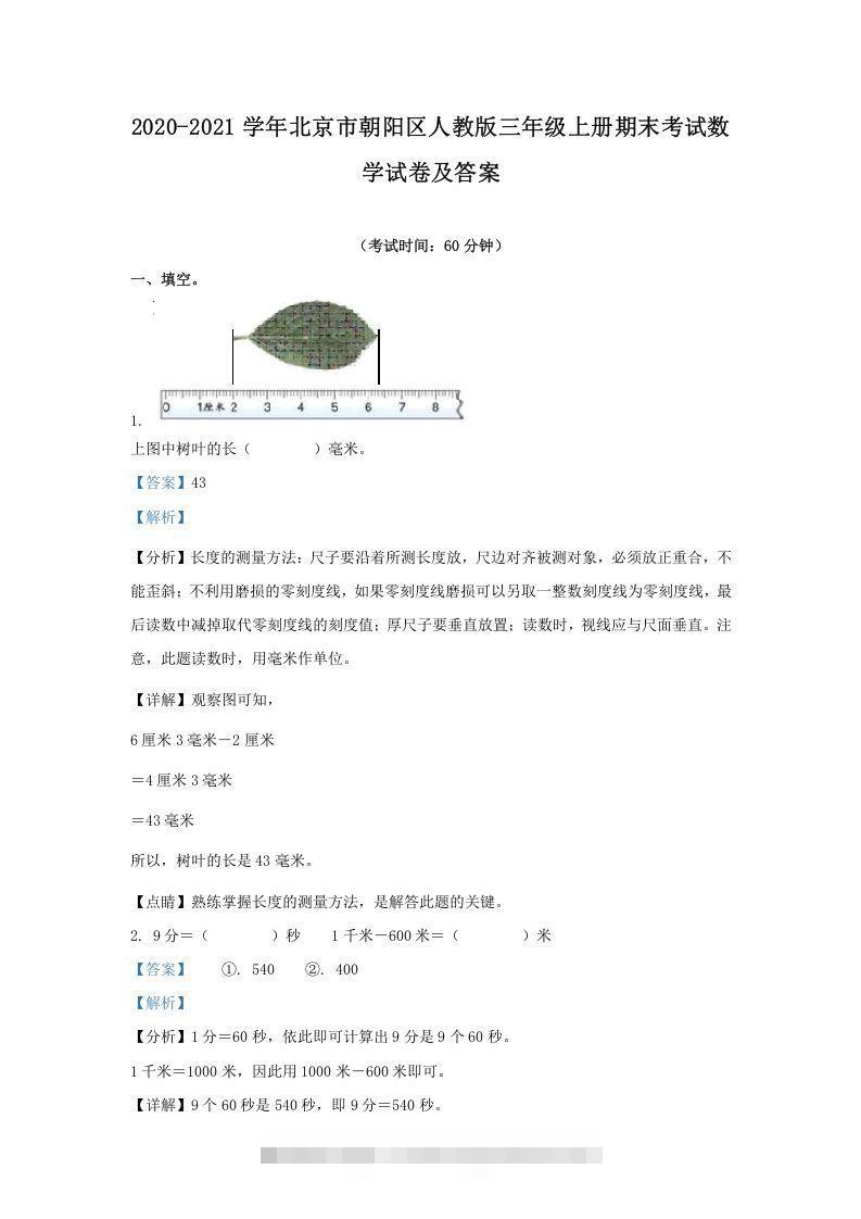 2020-2021学年北京市朝阳区人教版三年级上册期末考试数学试卷及答案(Word版)-117资源网