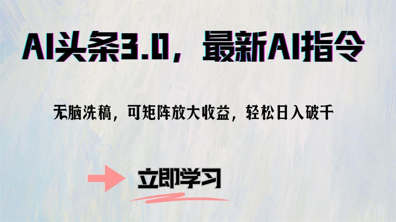 （12831期）AI头条3.0，最新AI指令，无脑洗稿，可矩阵放大收…-117资源网